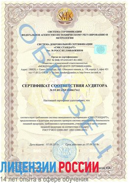 Образец сертификата соответствия аудитора №ST.RU.EXP.00006174-2 Кировск Сертификат ISO 22000